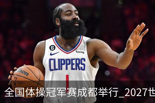 全国体操冠军赛成都举行 2027世锦赛也将落户成都