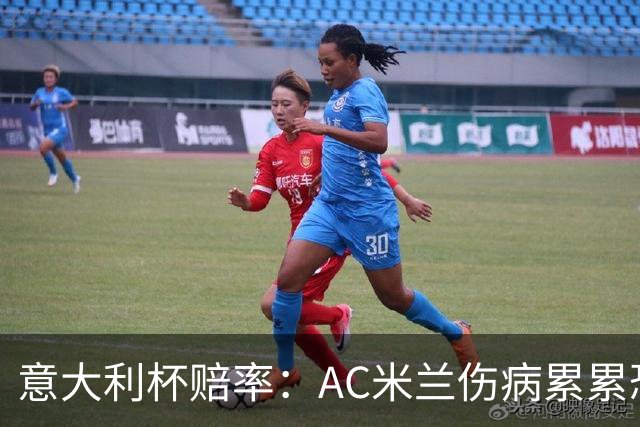 意大利杯赔率：AC米兰伤病累累恐难敌国米