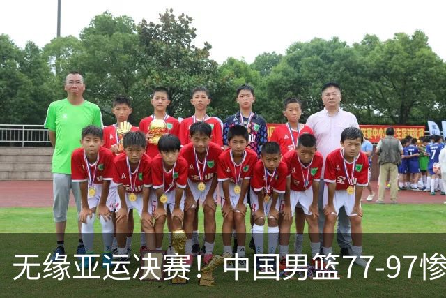 无缘亚运决赛！中国男篮77-97惨败日本，赛后球员评分：7人不及格