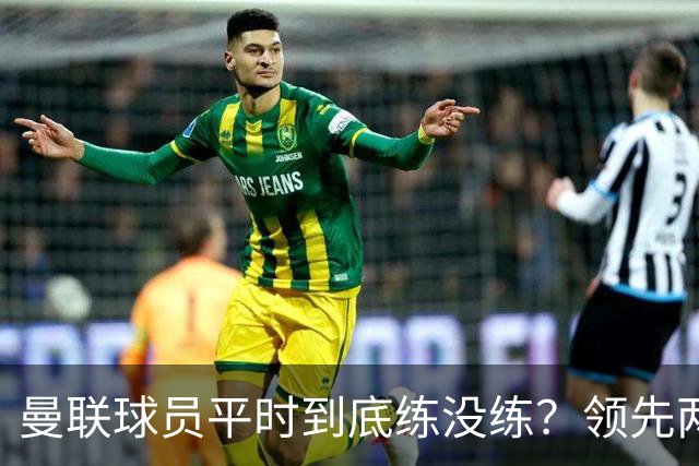 曼联球员平时到底练没练？领先两球被翻盘，谢什科原地思考人生