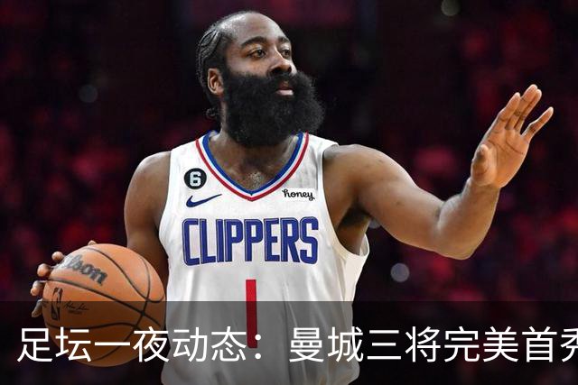 足坛一夜动态：曼城三将完美首秀造5-0惨案，尤文5球大捷走出阴霾
